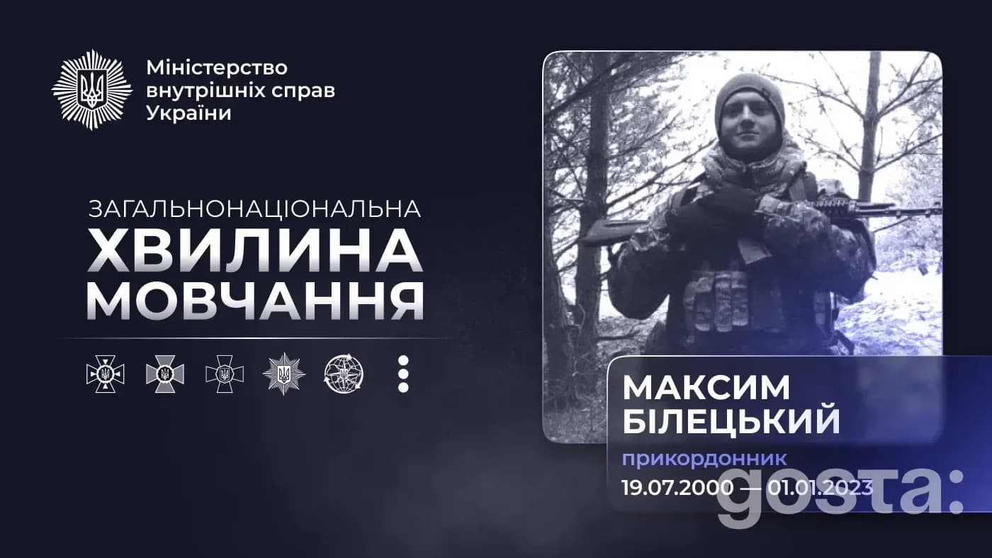 Соледар, 1 січня 2023: як загинув прикордонник Максим Білецький – офіційні деталі та де вшанувати
