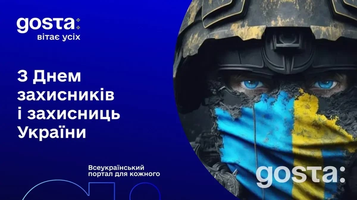 1 жовтня 2024 року – День захисників і захисниць України