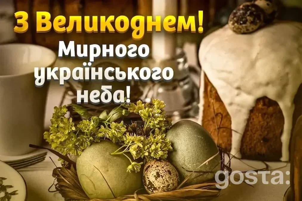 Привітання з Великоднем - фото листівка 1