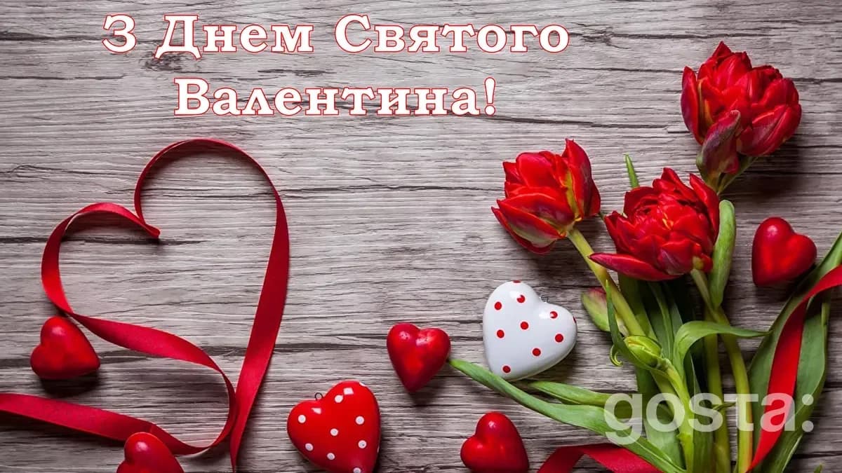 Привітання з днем Святого Валентина – листівка 1
