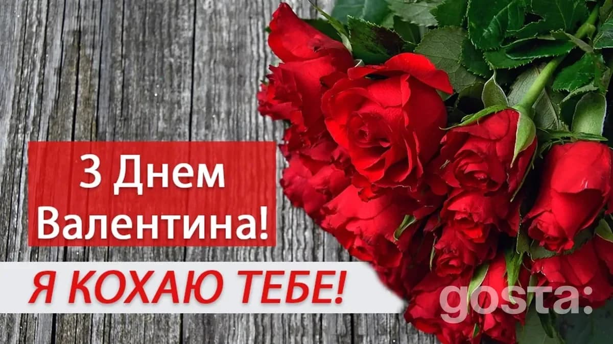 Привітання з днем Святого Валентина – листівка 10