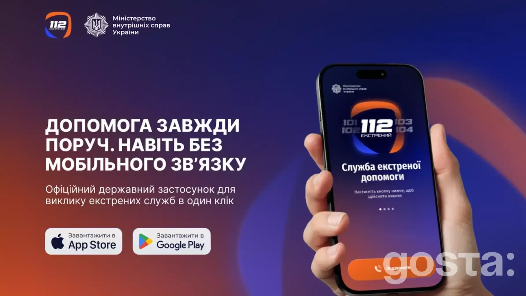 Сервіс 112 України: мобільний додаток для екстреної допомоги та підтримки під час кризових ситуацій в Україні.