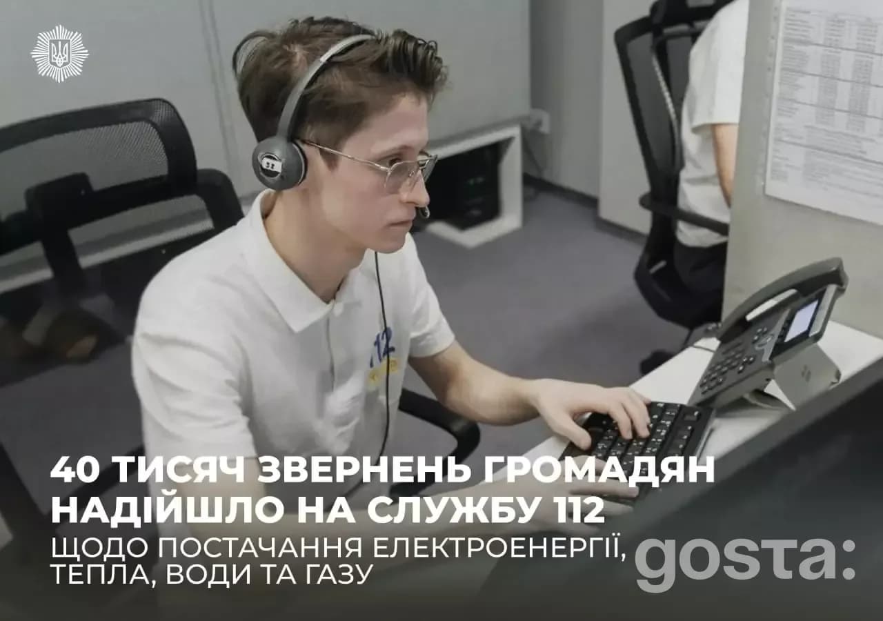 Оператор обробляє звернення громадян у Службі 112 України щодо постачання електроенергії, тепла, води та газу.