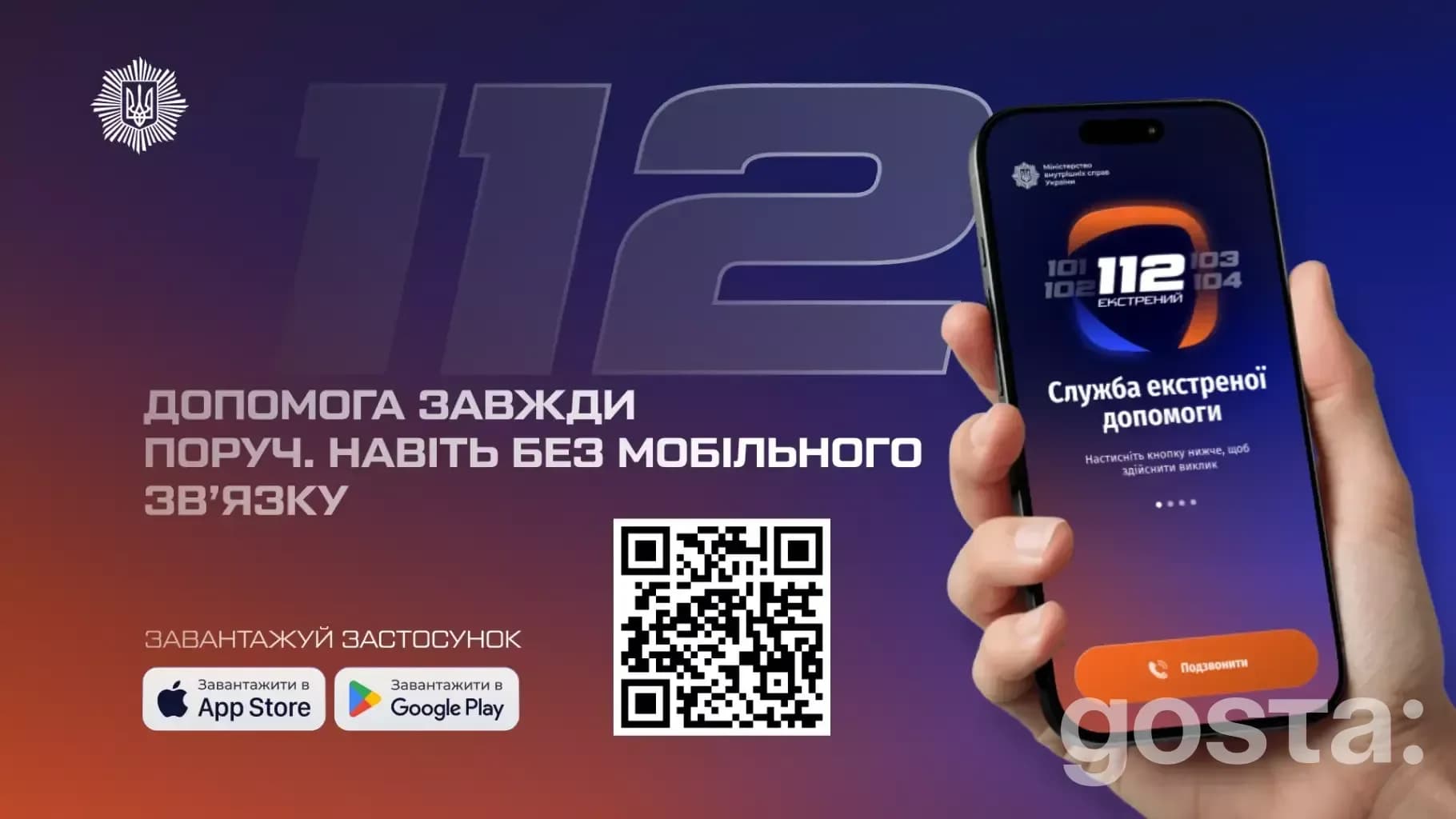 Завантаження додатку для екстреної допомоги 112 на смартфон, QR-код. Сервіс доступний в App Store і Google Play.