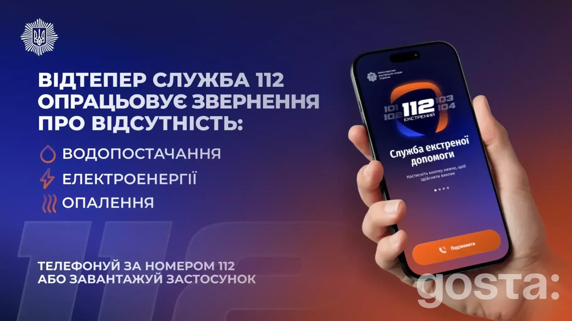 Зображення додатку "112 Ukraine" для повідомлень про відсутність водо-, тепло- та електропостачання в Україні.
