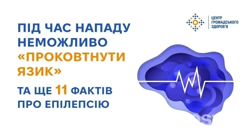 Епілепсія: 12 фактів на 2025 рік – що справді варто знати, аби діяти правильно