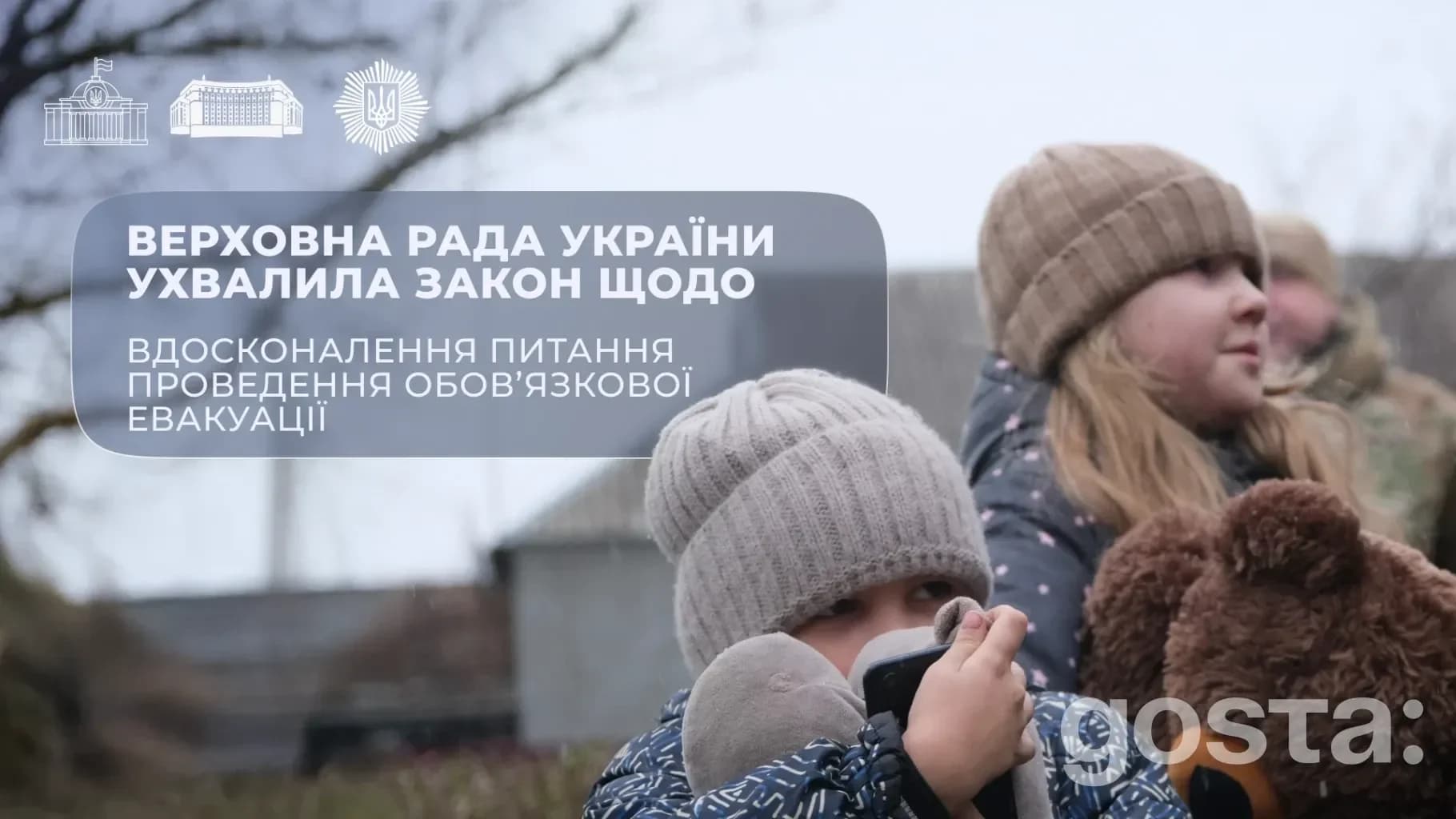 Обов’язкова евакуація: Рада ухвалила закон № 12353 – хто прийматиме рішення і як вивозитимуть дітей?