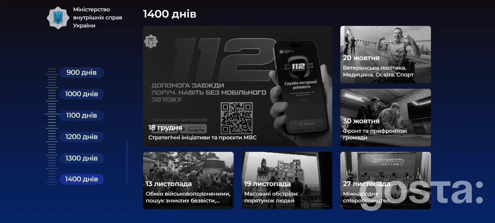 Хронологія 1400 днів війни: що МВС зробило за останні 100 днів – застосунок 112, коаліція укриттів і нові протоколи безп