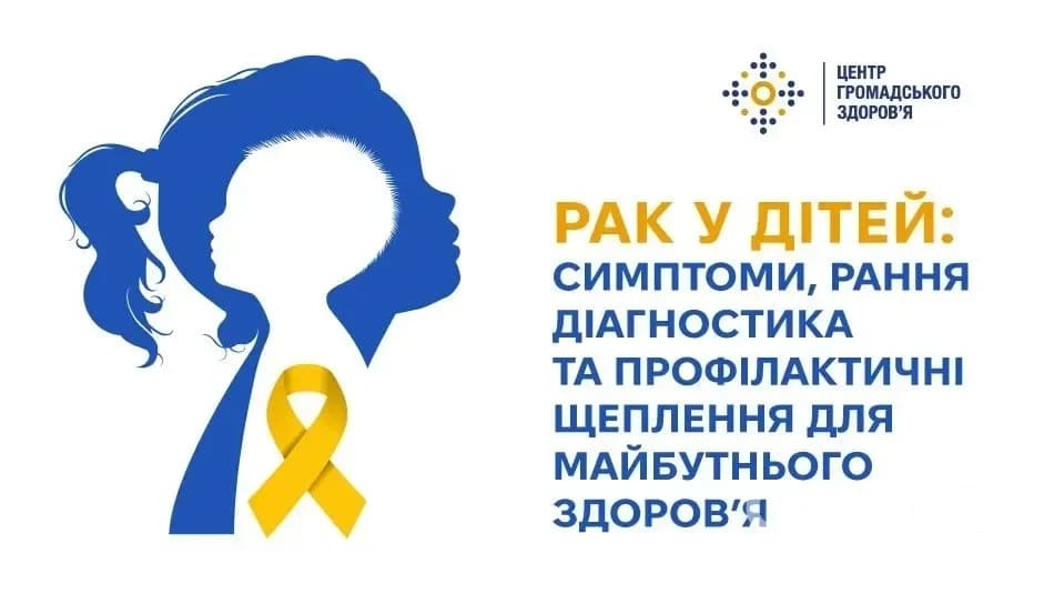 Дитячий рак: які симптоми не можна ігнорувати та як вакцинація зменшує ризики – до Міжнародного дня 15 лютого
