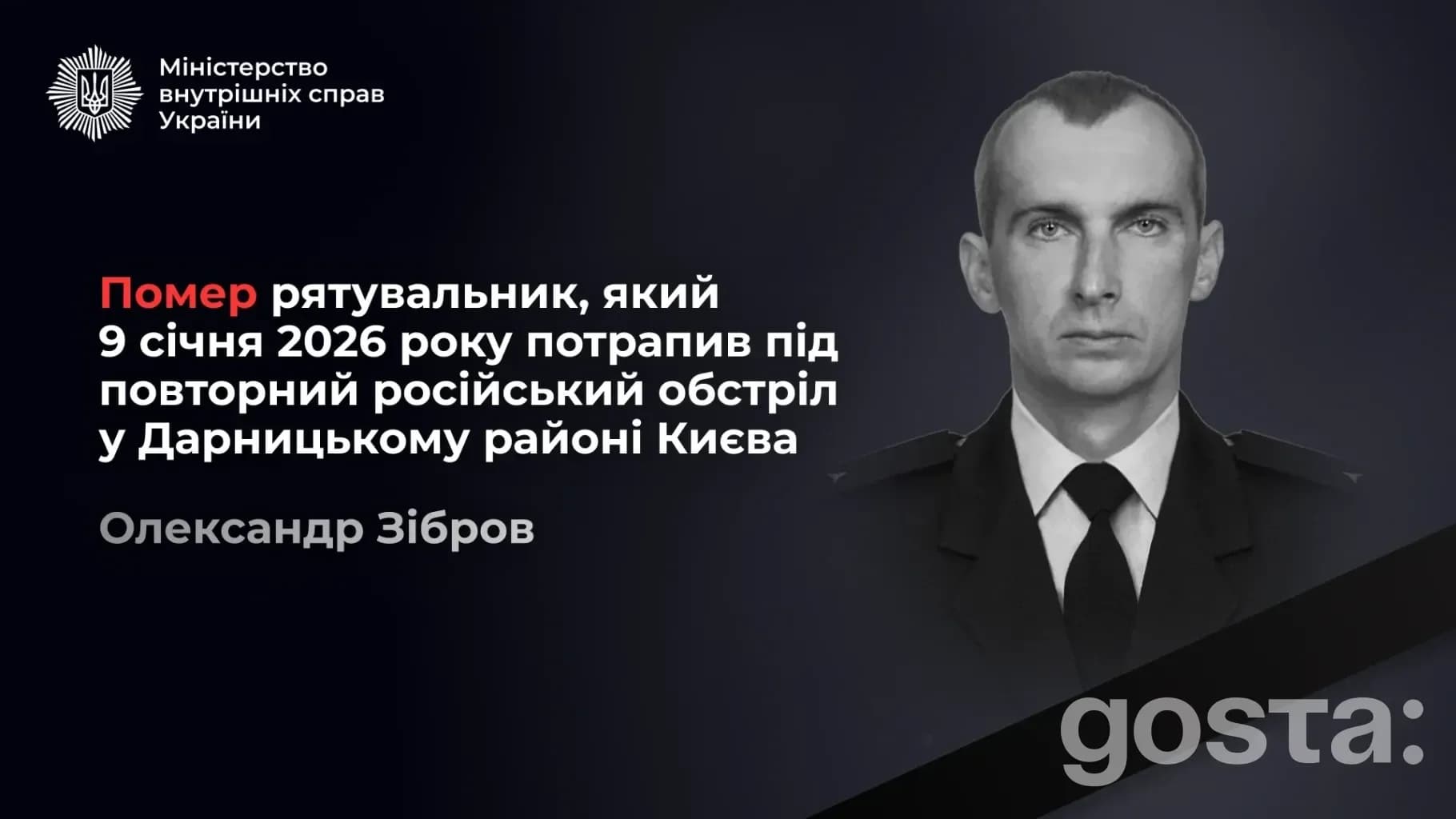 Пожежний-рятувальник Олександр Зібров помер після 18 днів боротьби: що сталося під час повторного удару в Дарницькому ра