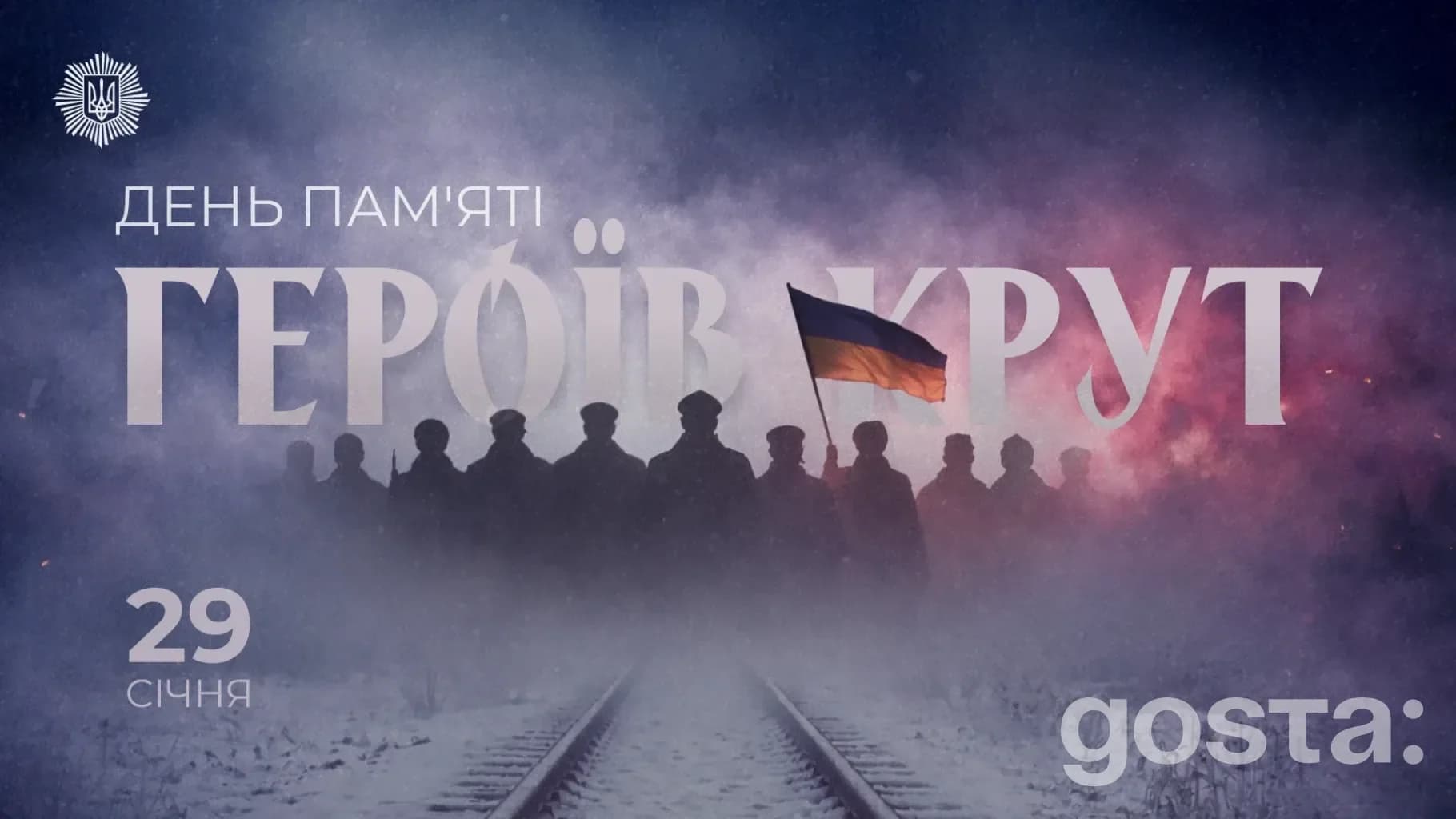 Крути 1918: МВС нагадало, чому Україна ніколи не відступить від свободи