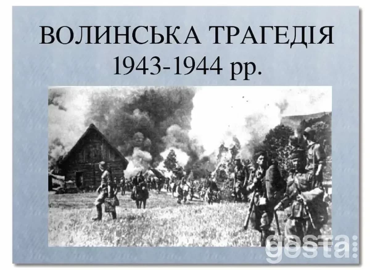 Волинська трагедія 1943-1944 років