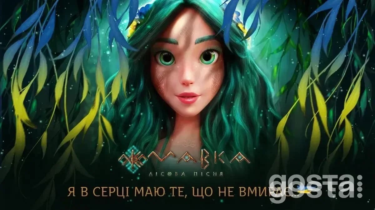 Мавка. Лісова пісня вийде вже 2 березня