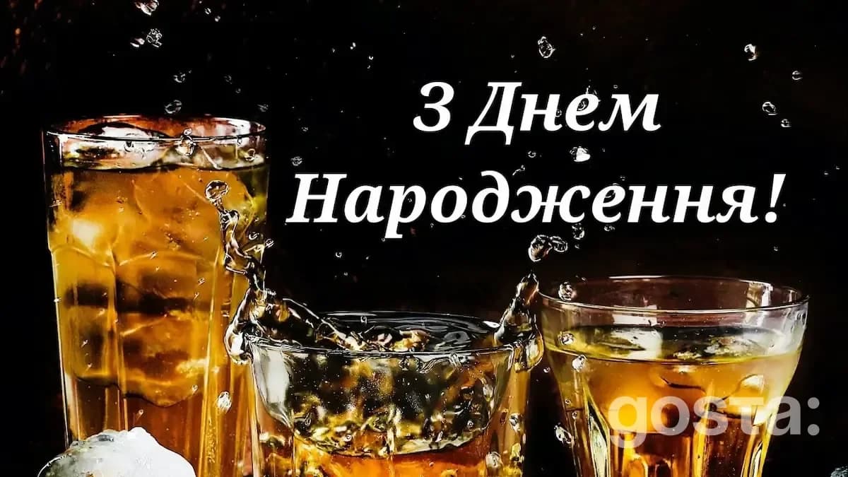 Привітання з днем народження для чоловіка – листівка 2
