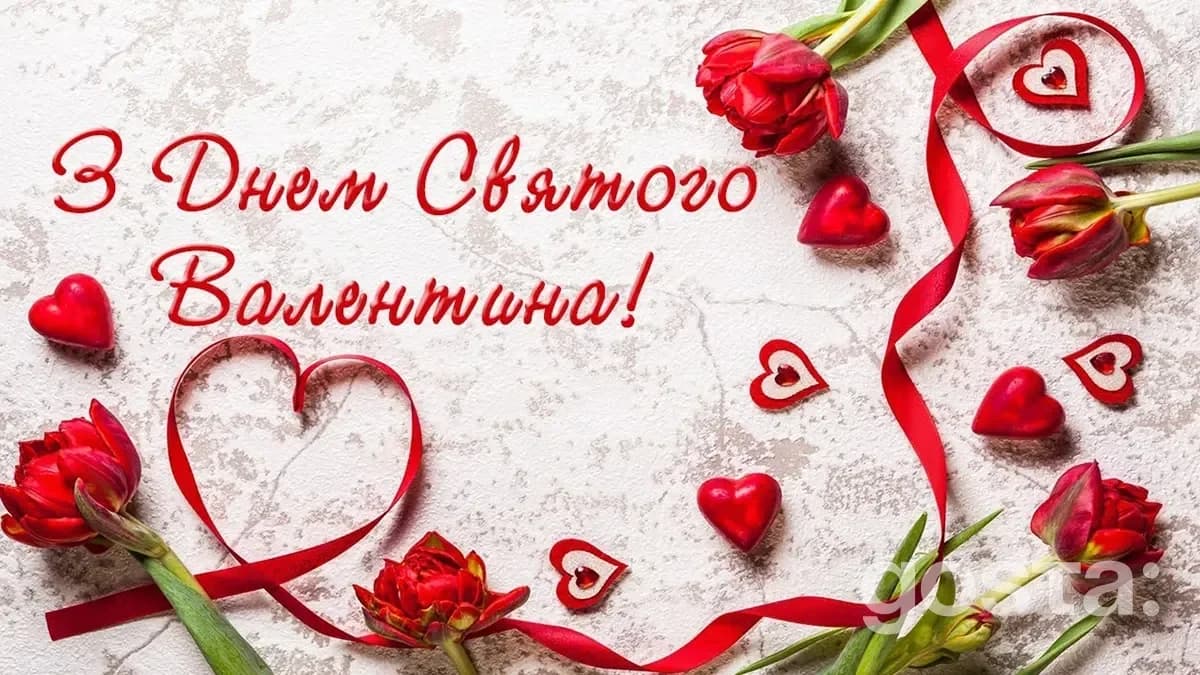 Привітання з днем Святого Валентина – листівка 2