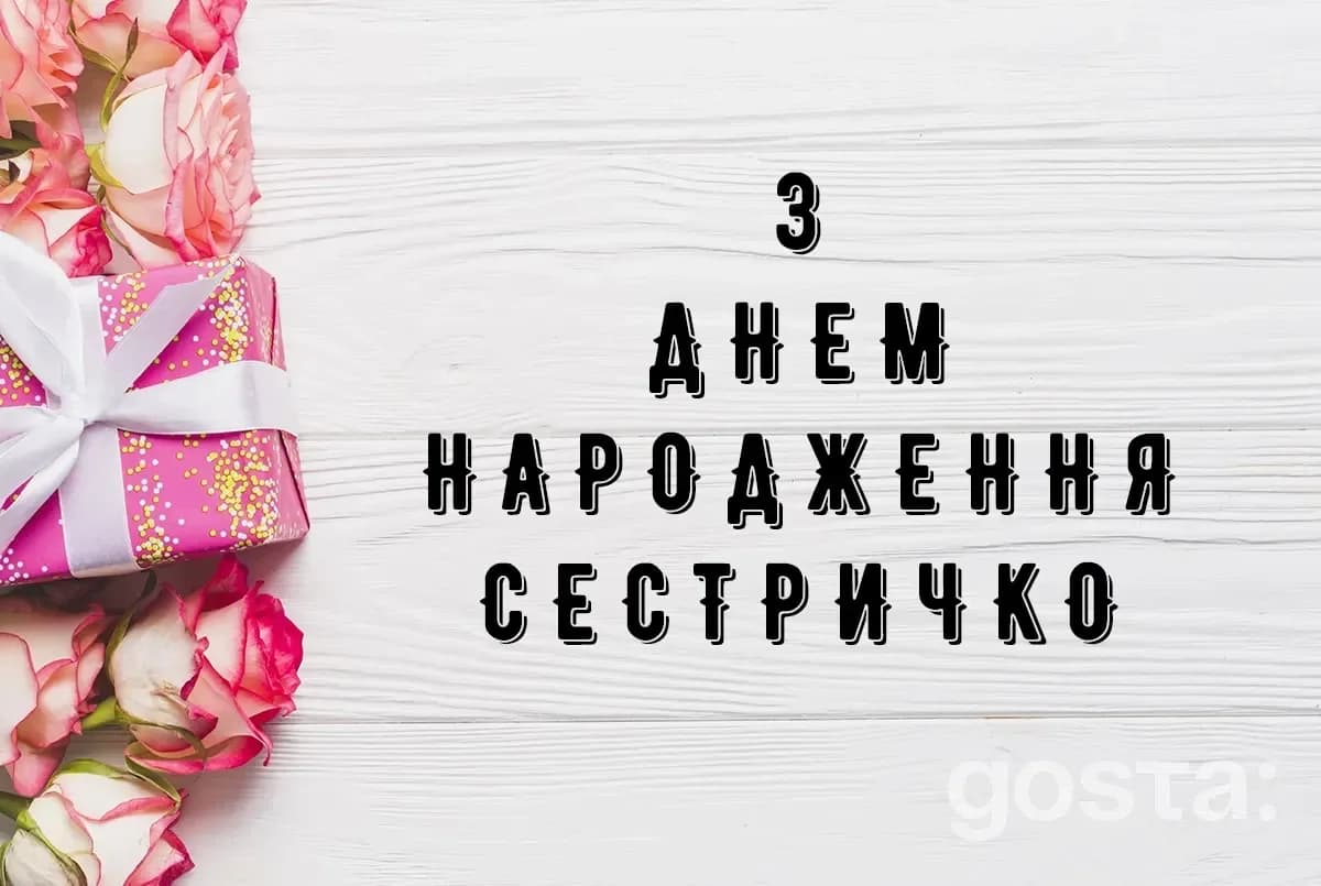 20+ привітань з днем народження для сестрички