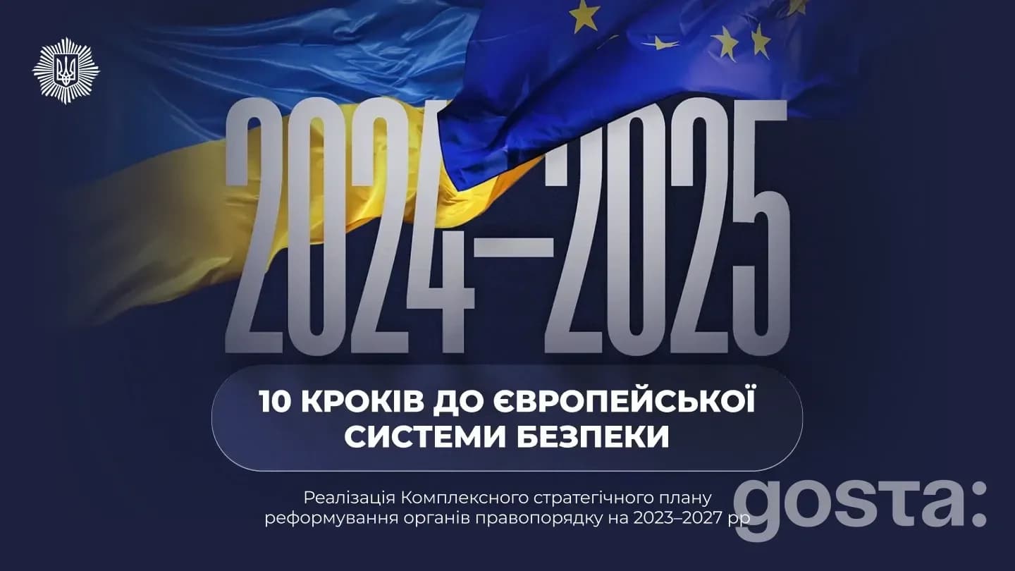 2024-2025: 10 кроків України до європейської системи безпеки – що вже запрацювало та як це працює для громадян