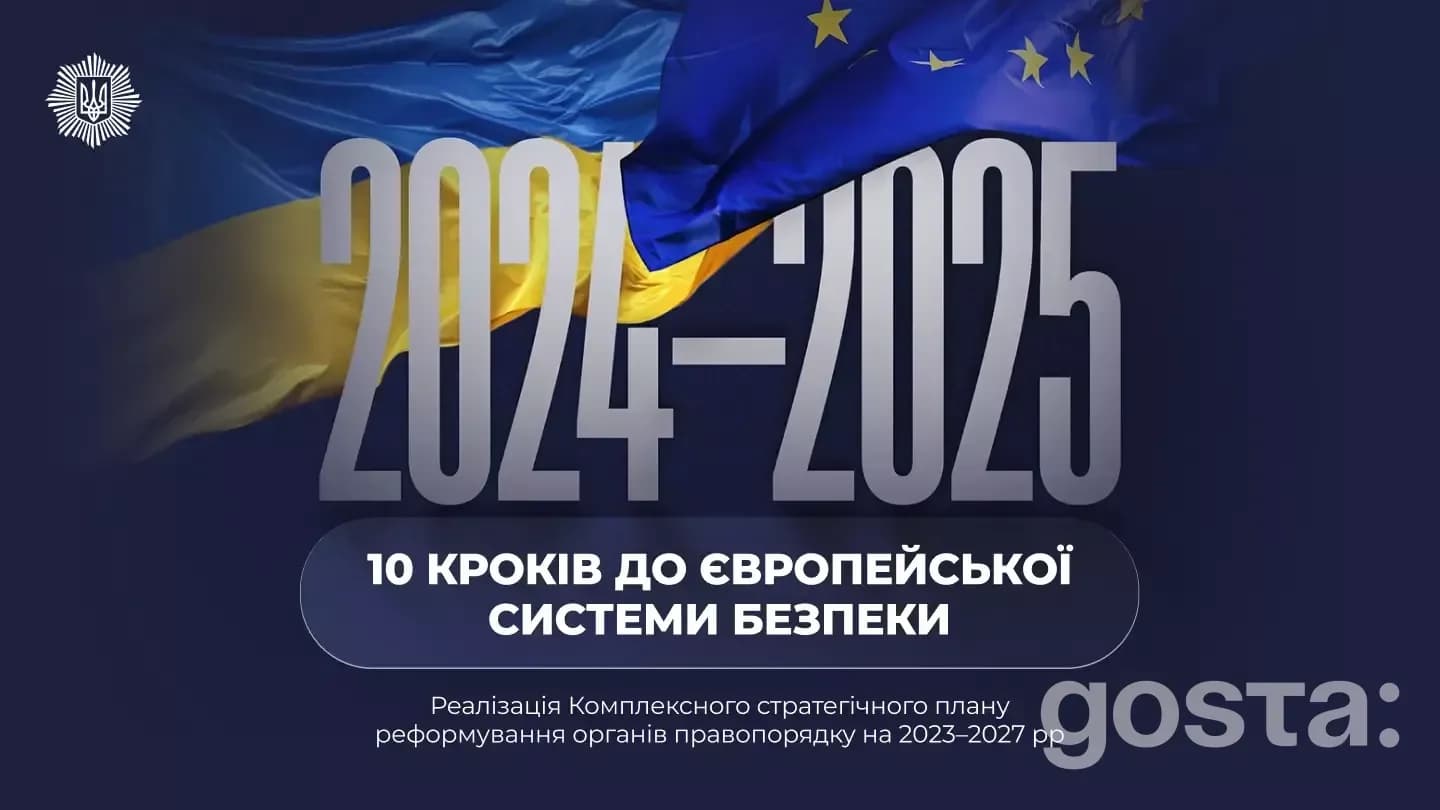 2024–2025: 10 кроків до європейської системи безпеки, прапори України та ЄС, стратегічний план реформ.