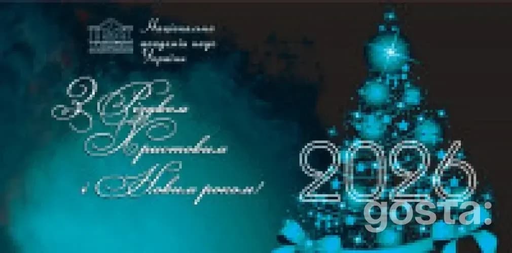 НАН України оприлюднила різдвяне звернення: Анатолій Загородній підсумував 2025-й та окреслив надії на 2026 рік