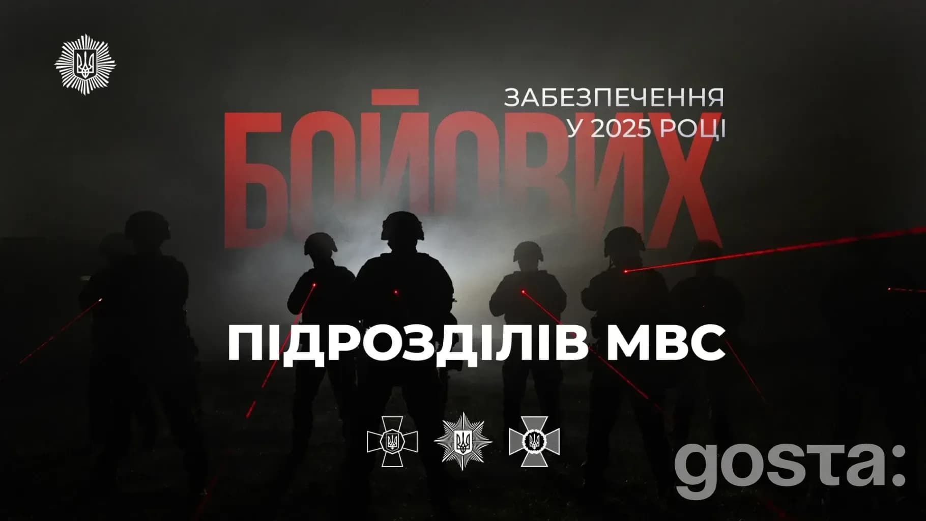 МВС 2025: Ігор Клименко оголосив про рекордне посилення забезпечення бойових підрозділів – фінансування майже вдвічі біл