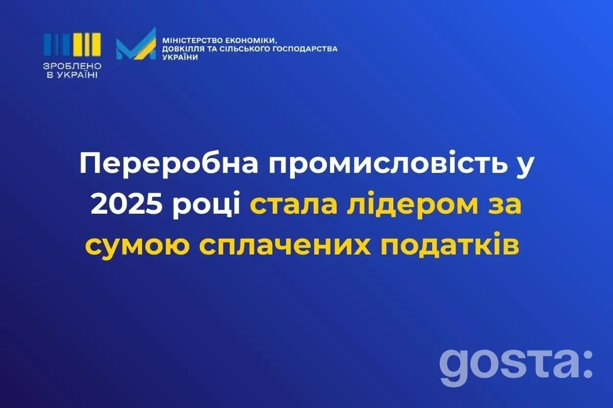 Переробна промисловість 2025: чому саме вона принесла 367,5 млрд грн до бюджету України?