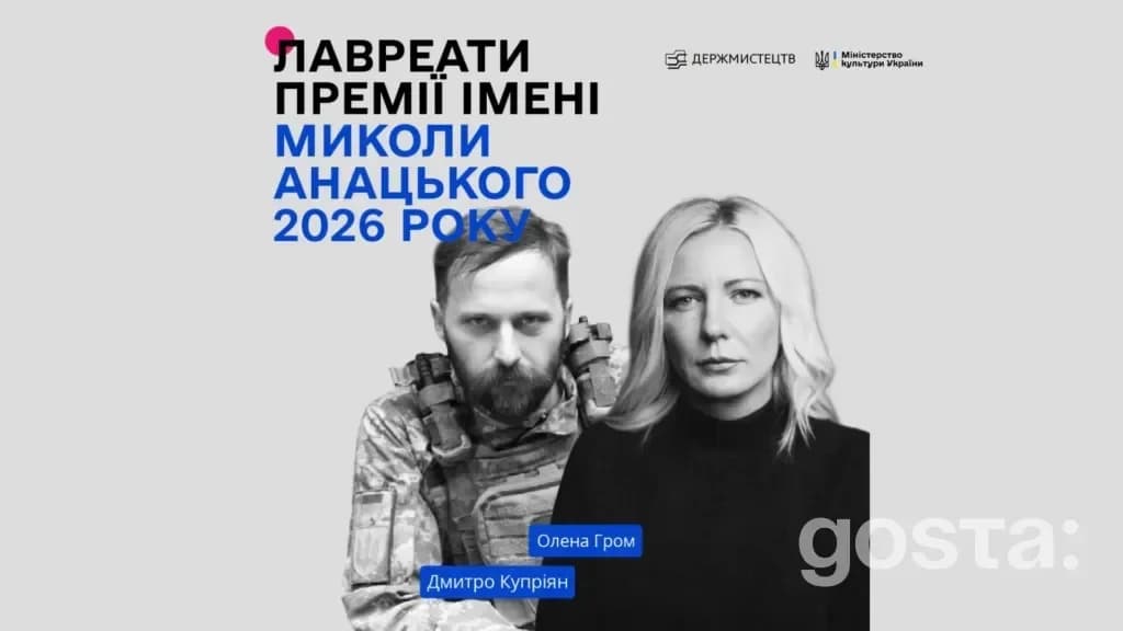 Лауреати премії імені Миколи Анацького 2026 року: Дмитро Купріян та Олена Гром на синьо-сірому фоні.