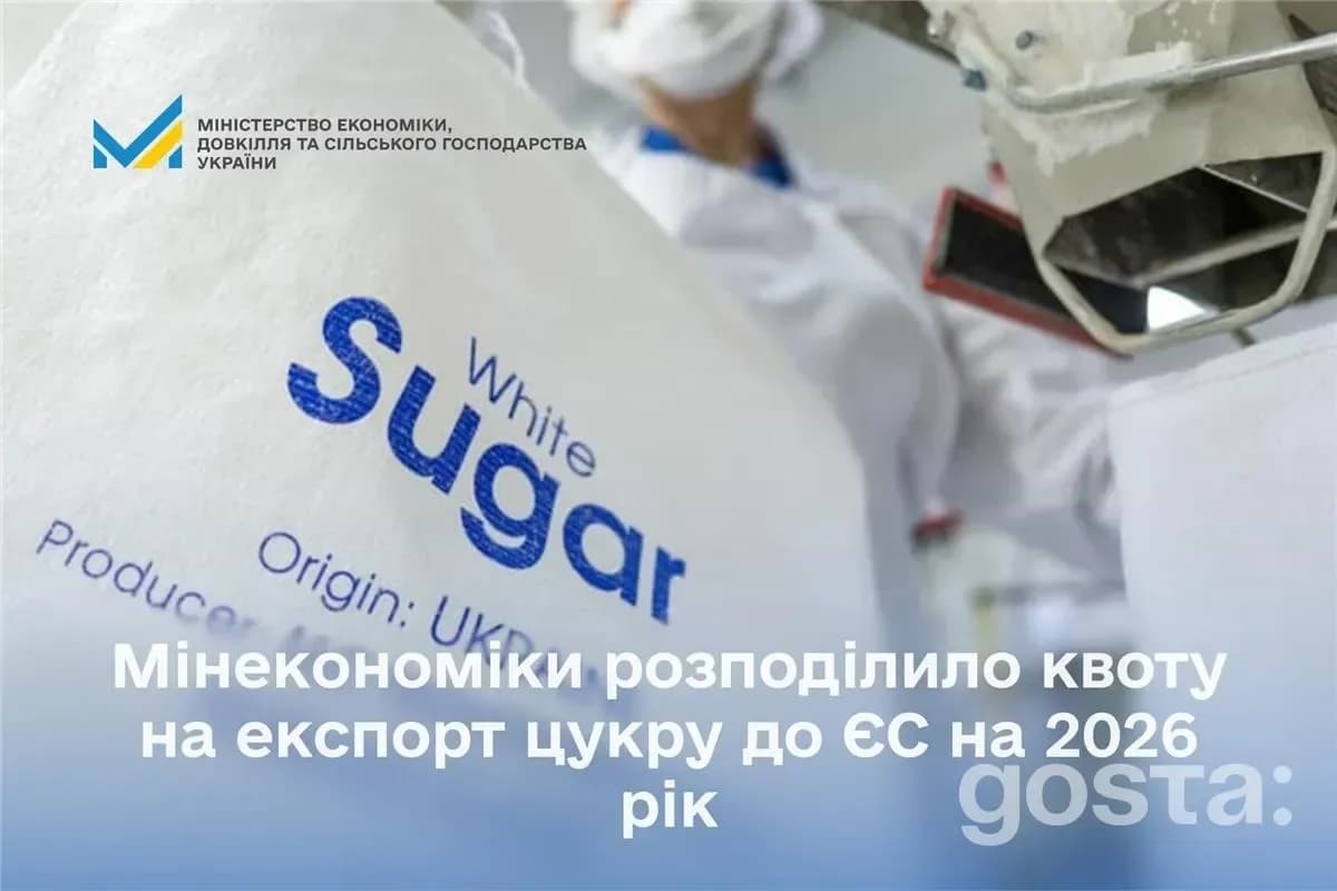 Мінекономіки: квоти на експорт цукру до ЄС у 2026 рік, пропорційно виробникам. Логотип Мінекономіки, текст на упаковці.