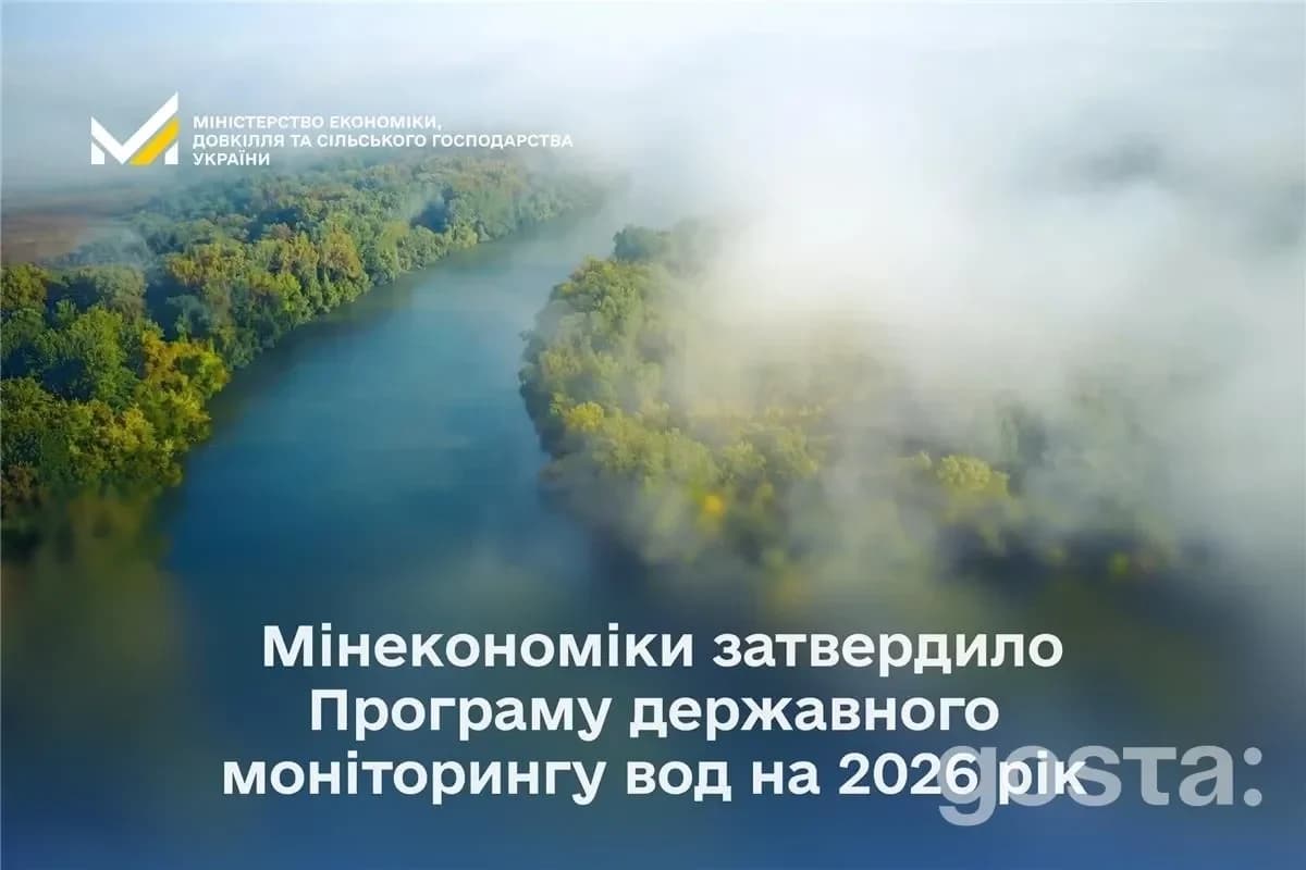 Міністерство затвердило Програму держмоніторингу якості води в Україні на 2026 рік.