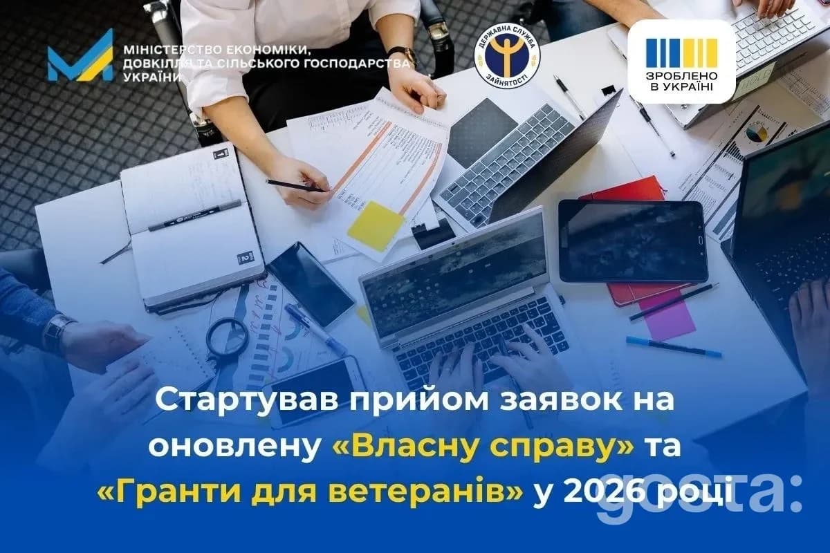 Стартував прийом заявок на програми «Власна справа» та «Гранти для ветеранів» у 2026 році, Україна.