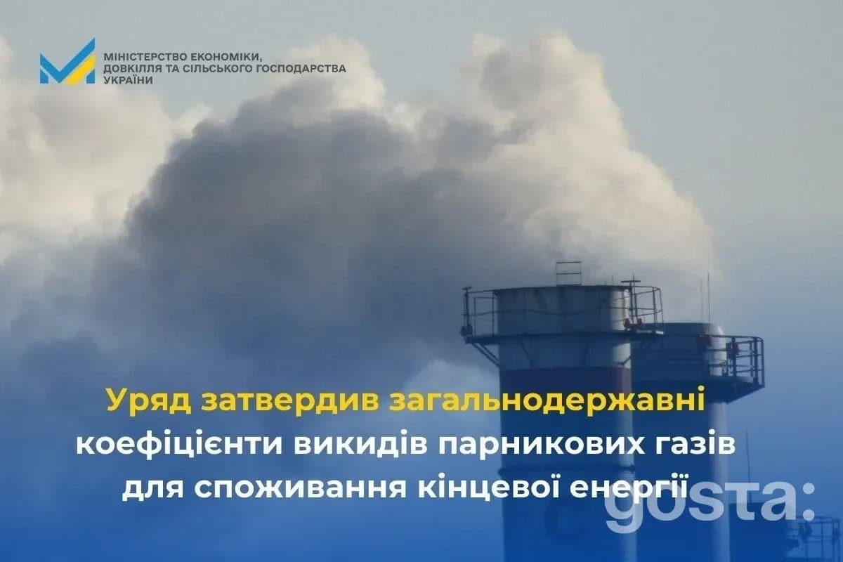 Кабінет Міністрів України схвалив постанову про зважені коефіцієнти викидів парникових газів, лютий 2026.