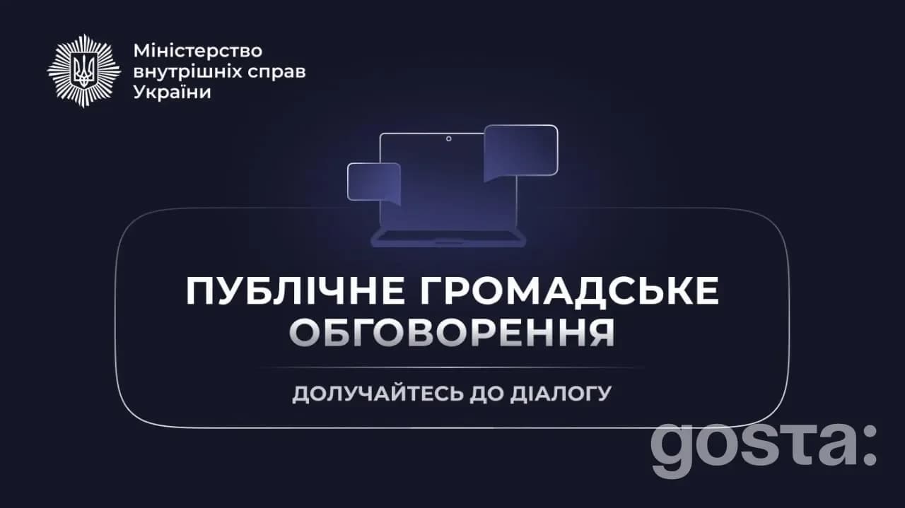 Антикорупційна програма МВС 2026-2028: коли і як долучитися до публічного обговорення?