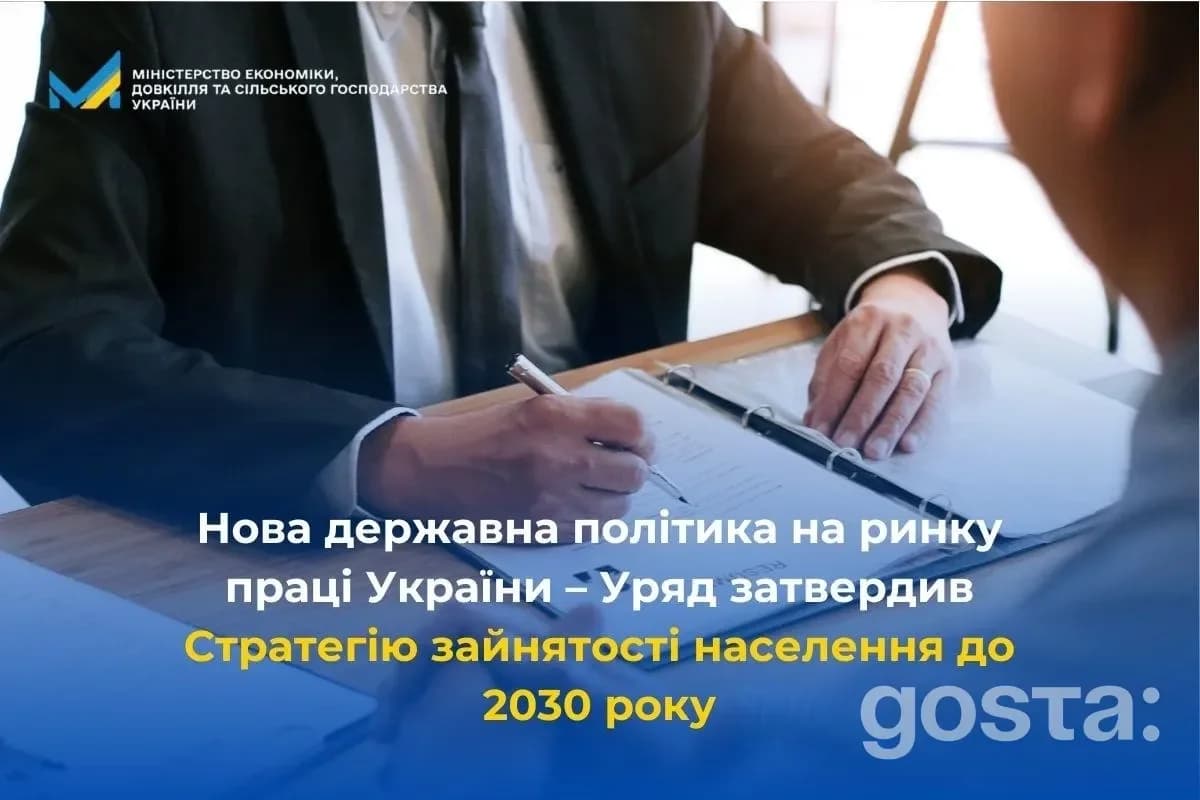 Нова державна політика зайнятості України до 2030 року, затверджена урядом; стратегія економічного зростання.