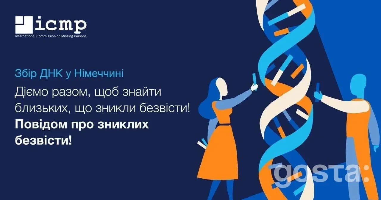 ДНК-зразки для пошуку зниклих безвісти: у Німеччині відкрили прийом заявок до 23 січня 2026 року