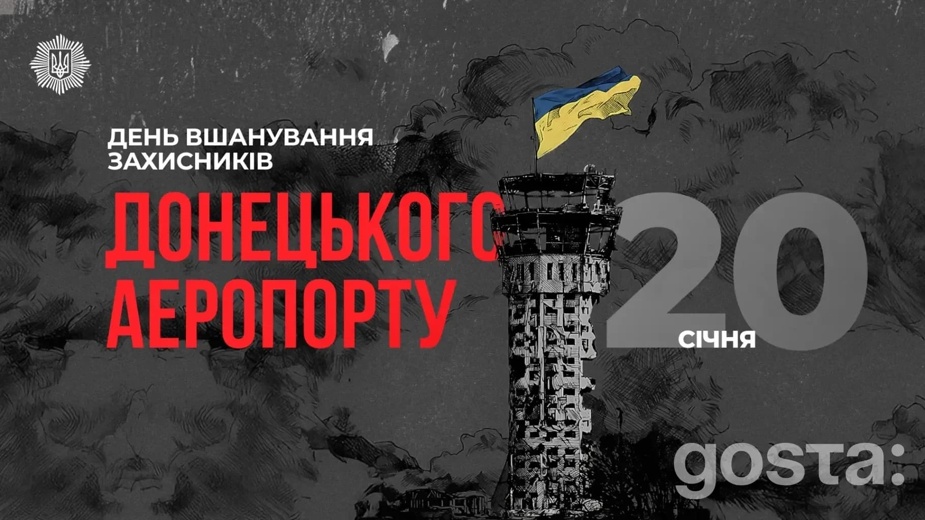 Донецький аеропорт: 242 дні оборони, які пам’ятає країна – чому МВС знову звертається до історії «кіборгів»?