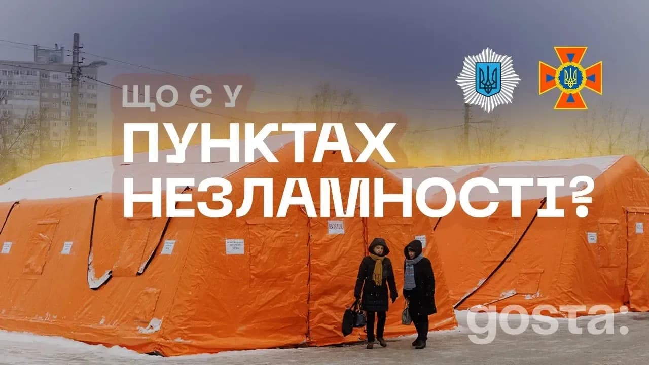 Київ без світла? Пункти Незламності ДСНС працюють 24/7: тепло, Wi‑Fi та допомога – понад 15 тисяч відвідувачів за кілька