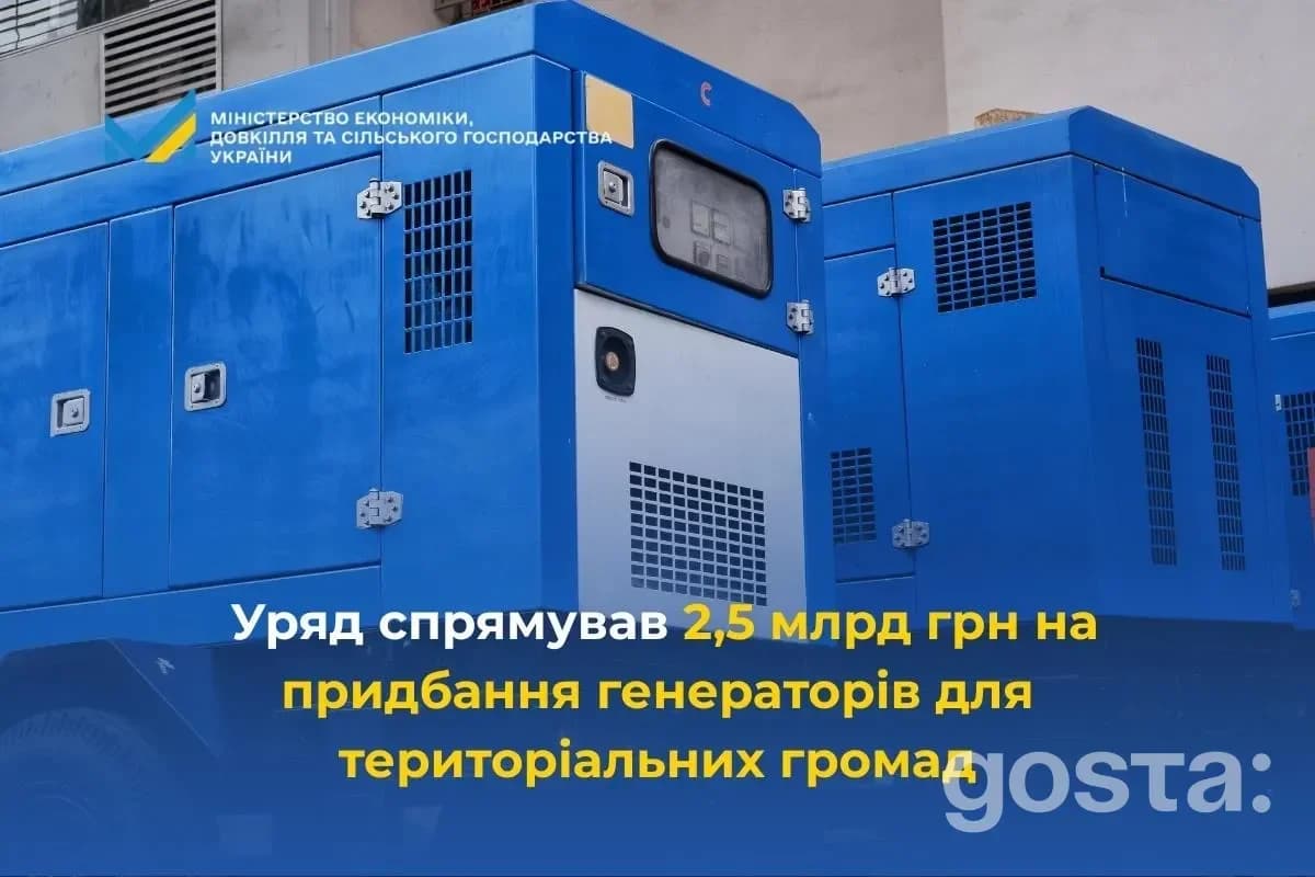 Уряд України виділив 2,5 млрд грн на генератори для територіальних громад, забезпечення теплом та світлом.