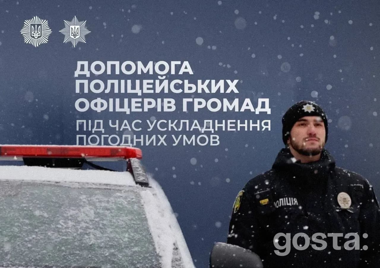 Поліцейські офіцери громади під час негоди: 344 виїзди на допомогу – що зроблено і кому допомагали?