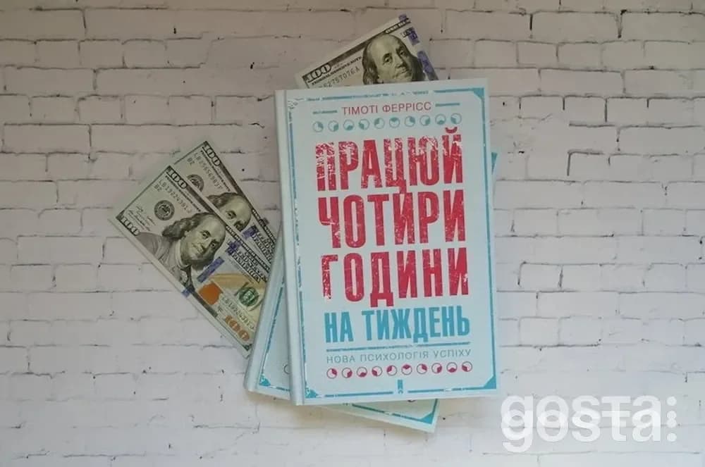 Книги, які варто почитати для саморозвитку: «Працюй 4 години на тиждень» Тімоті Ферріса