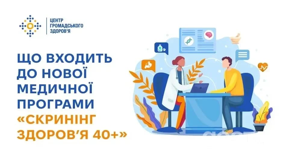 Скринінг здоров’я 40+: які обстеження входять і як записатися на нову національну програму?