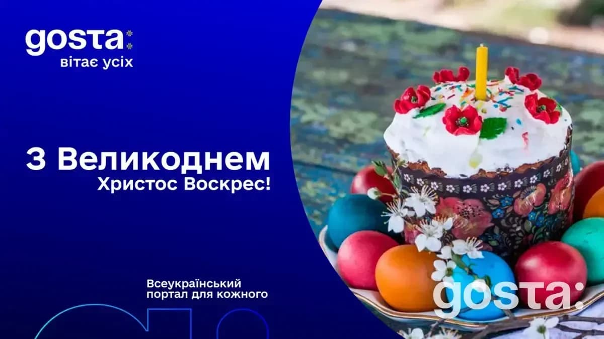 5 травня 2024 року - Великдень