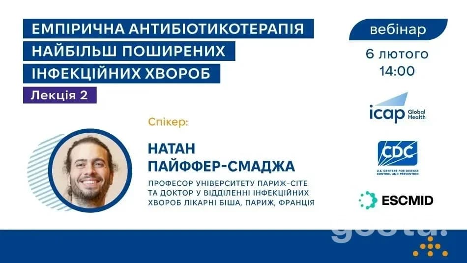 Вебінар про емпіричну антибіотикотерапію: як долучитися 6 лютого та що дасть лекція 2