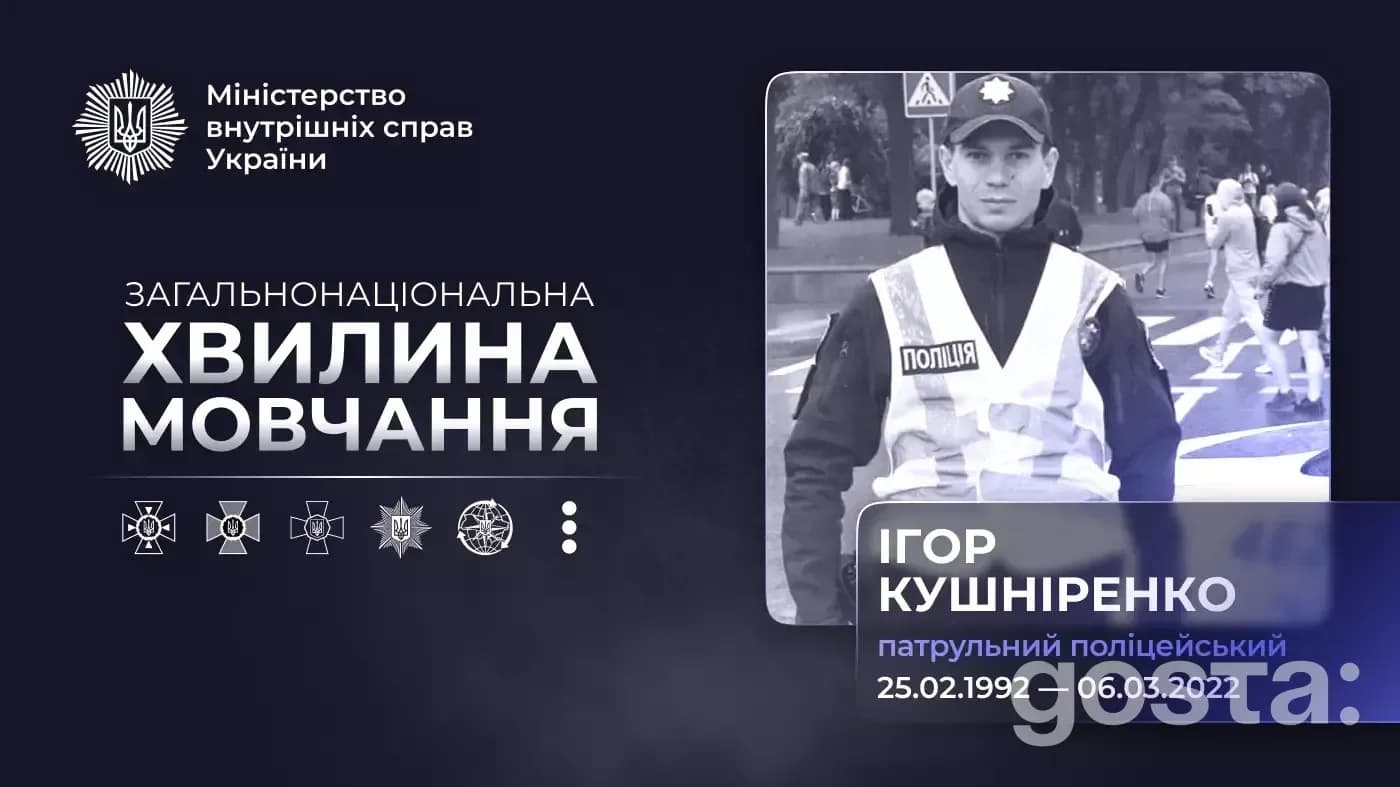 Хвилина мовчання: Патрульний поліцейський Ігор Кушніренко, загиблий 6 березня 2022 року, захищаючи Чернігів.