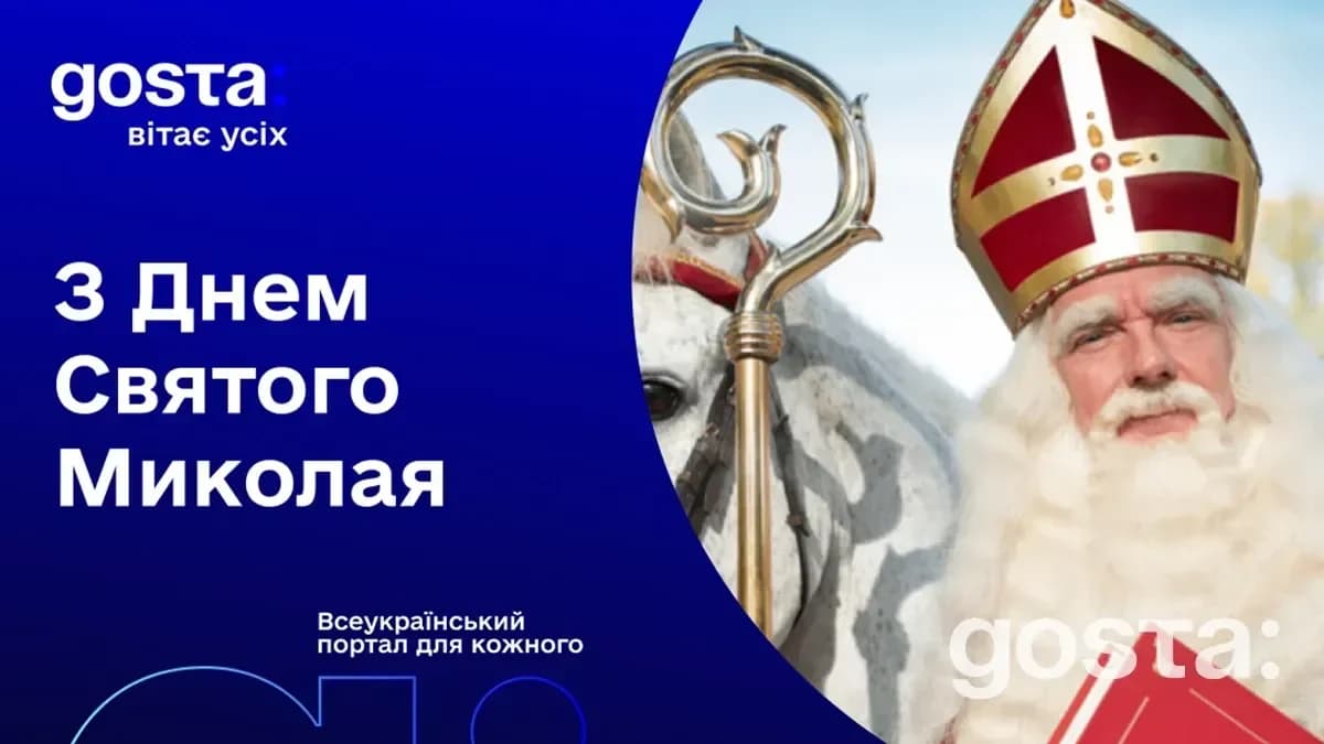 6 грудня 2024 року – День святого Миколая