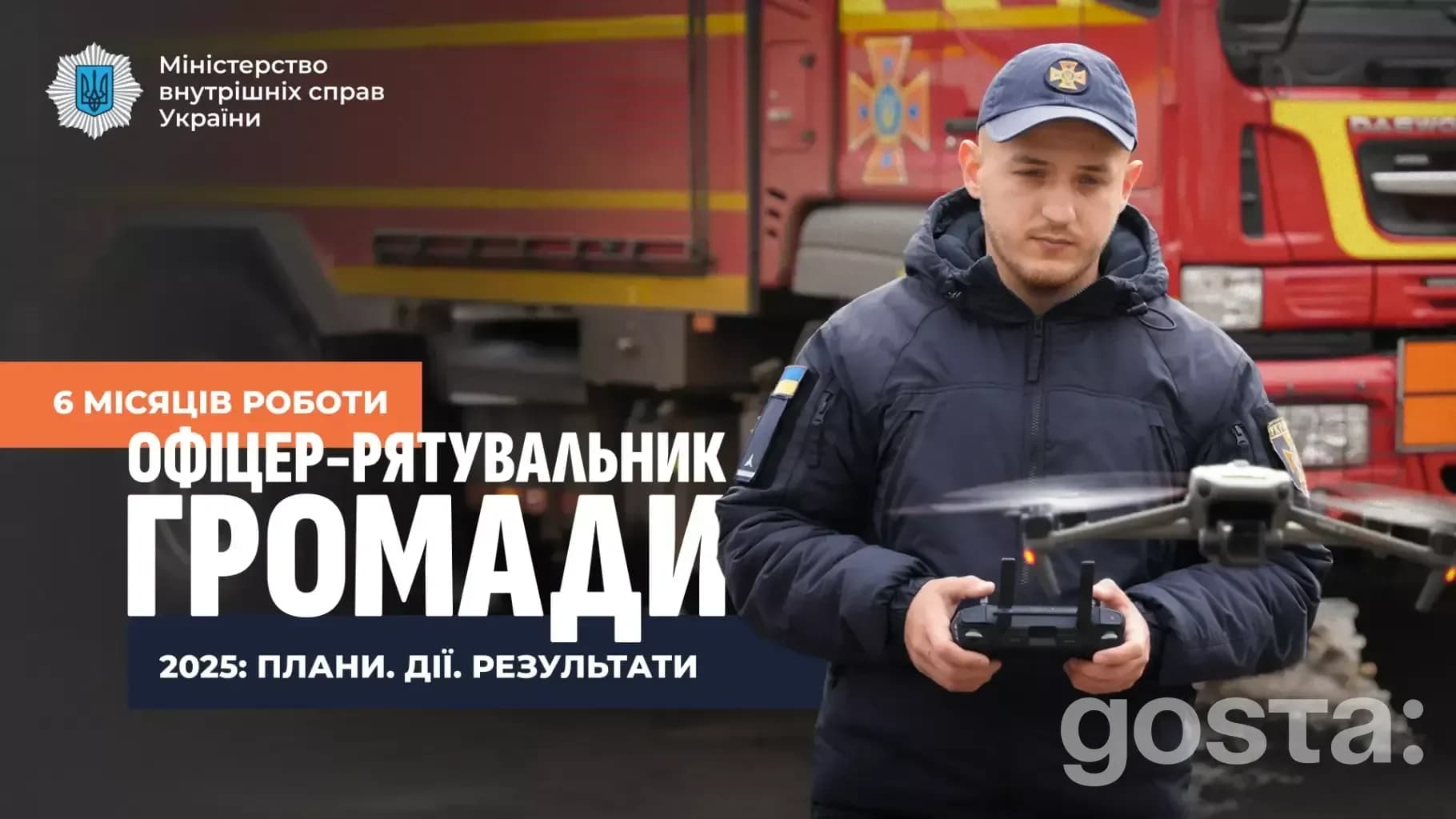 Офіцер-рятувальник громади використовує дрон для покращення безпеки в Україні. 6 місяців успішної роботи.