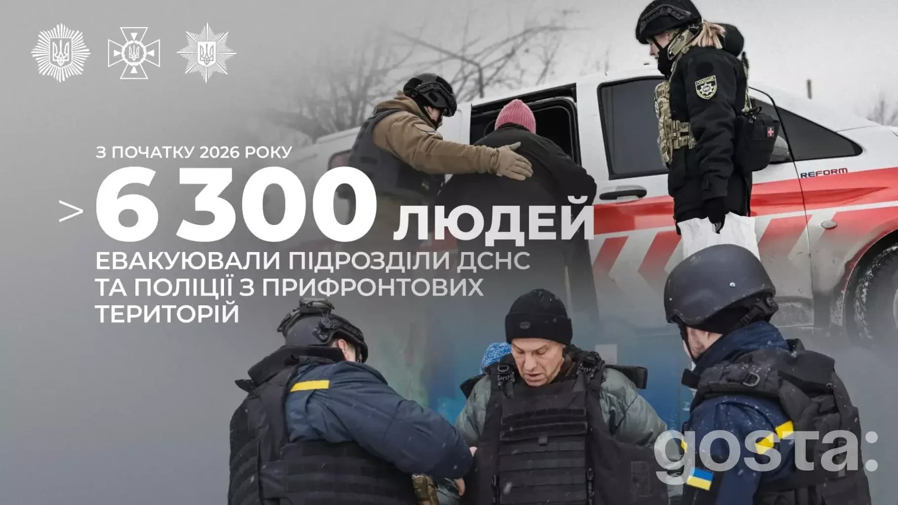 Евакуація в прифронтових зонах: понад 6 300 людей, половина діти, врятовані ДСНС і поліцією України, лютий 2026.