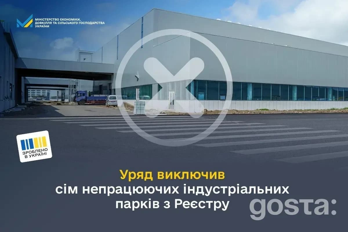 Кабмін виключив 7 індустріальних парків з Реєстру: чому так сталося і що буде далі