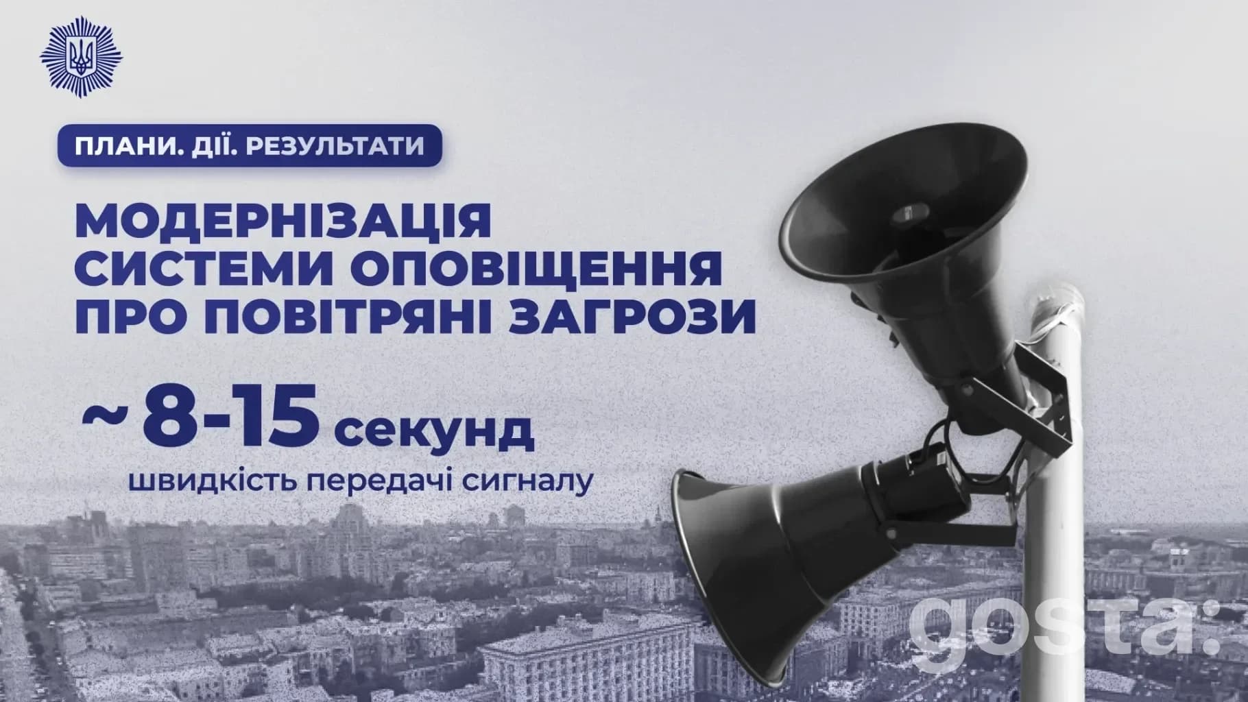 Диференційоване оповіщення повітряних тривог: МВС скоротило зайві сирени та прискорило сигнал до 8-15 секунд
