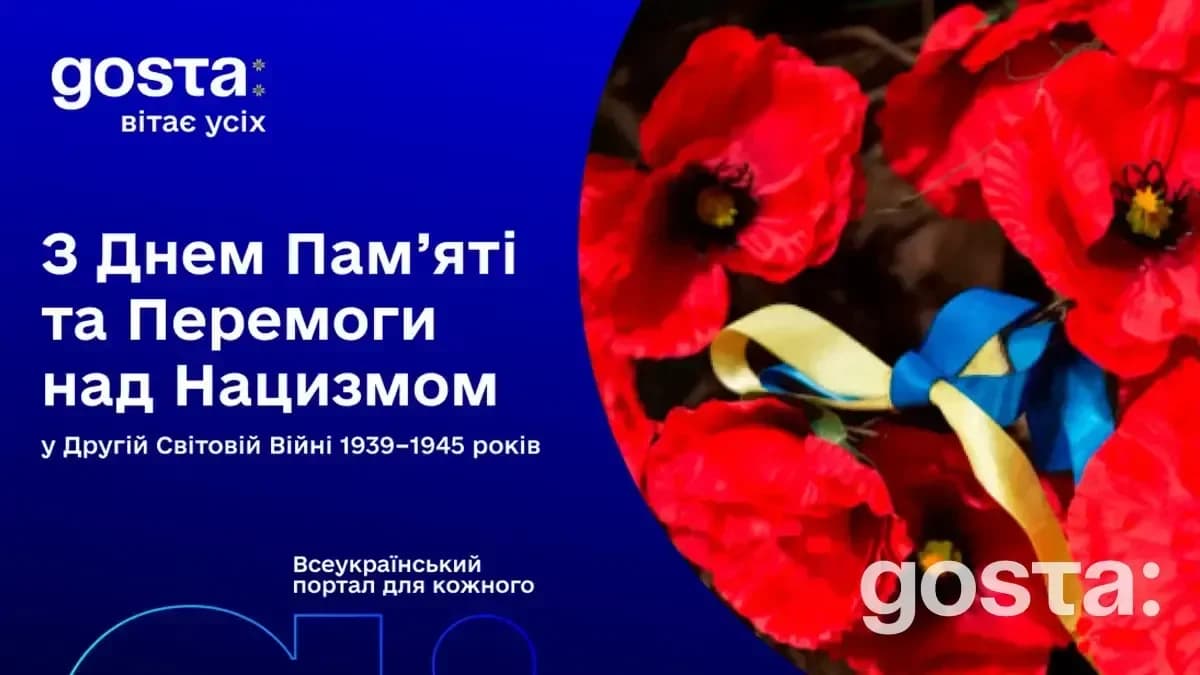 8 травня 2024 року - День пам’яті та перемоги над нацизмом у Другій світовій війні 1939–1945 років