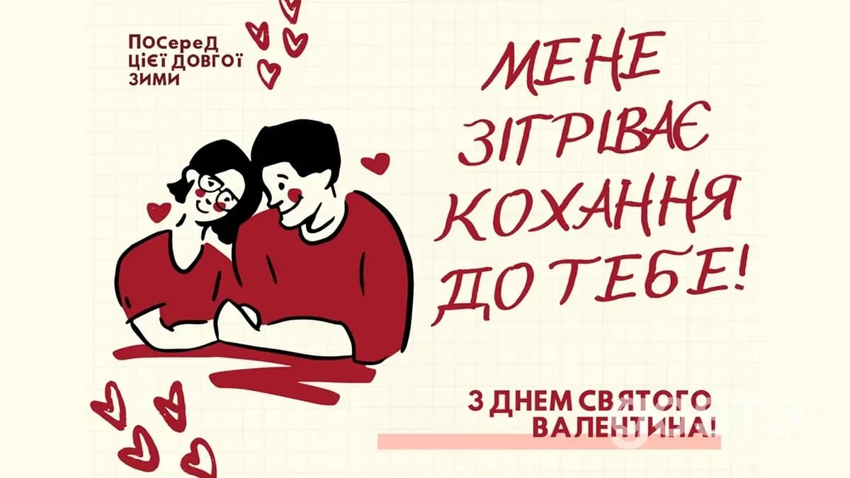 Привітання з днем Святого Валентина – листівка 9