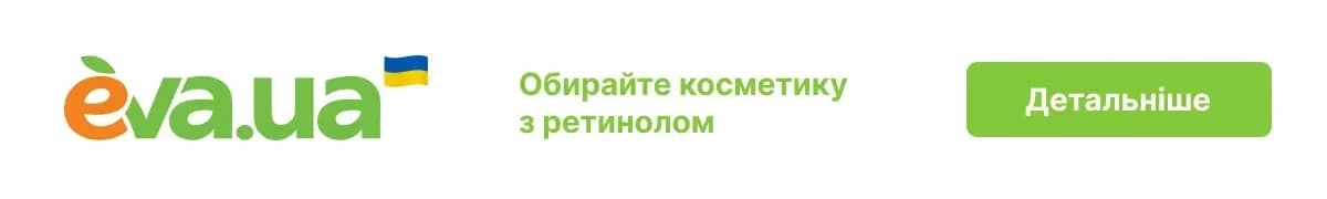 eva.ua - інтернет магазин, де можна купити косметику з ретинолом
